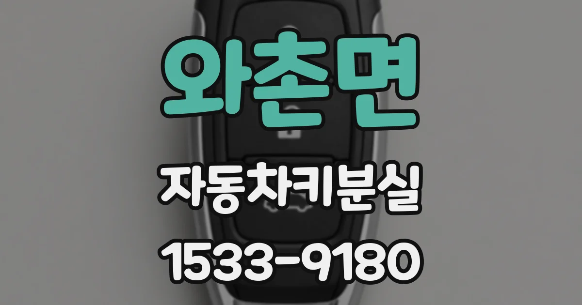 와촌면 자동차키분실
