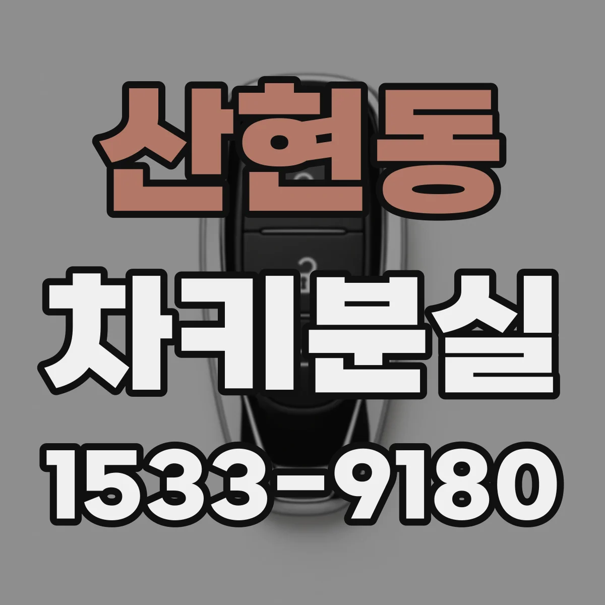 산현동 차키분실