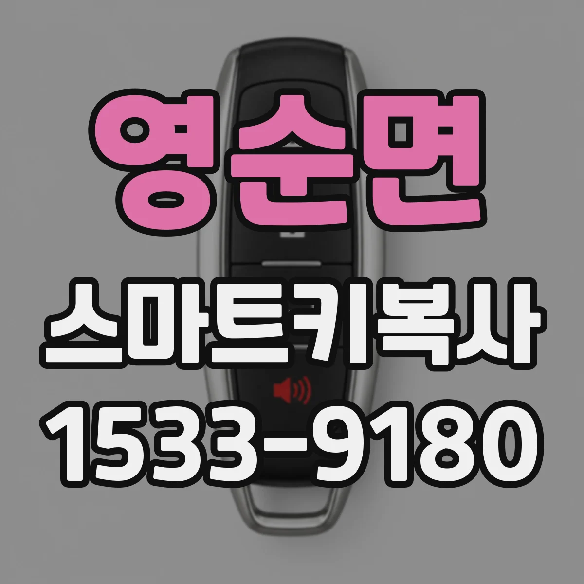 영순면 스마트키복사