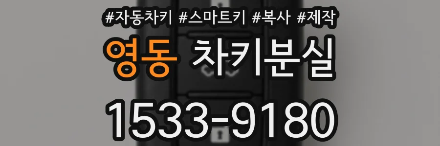 영동 차키분실