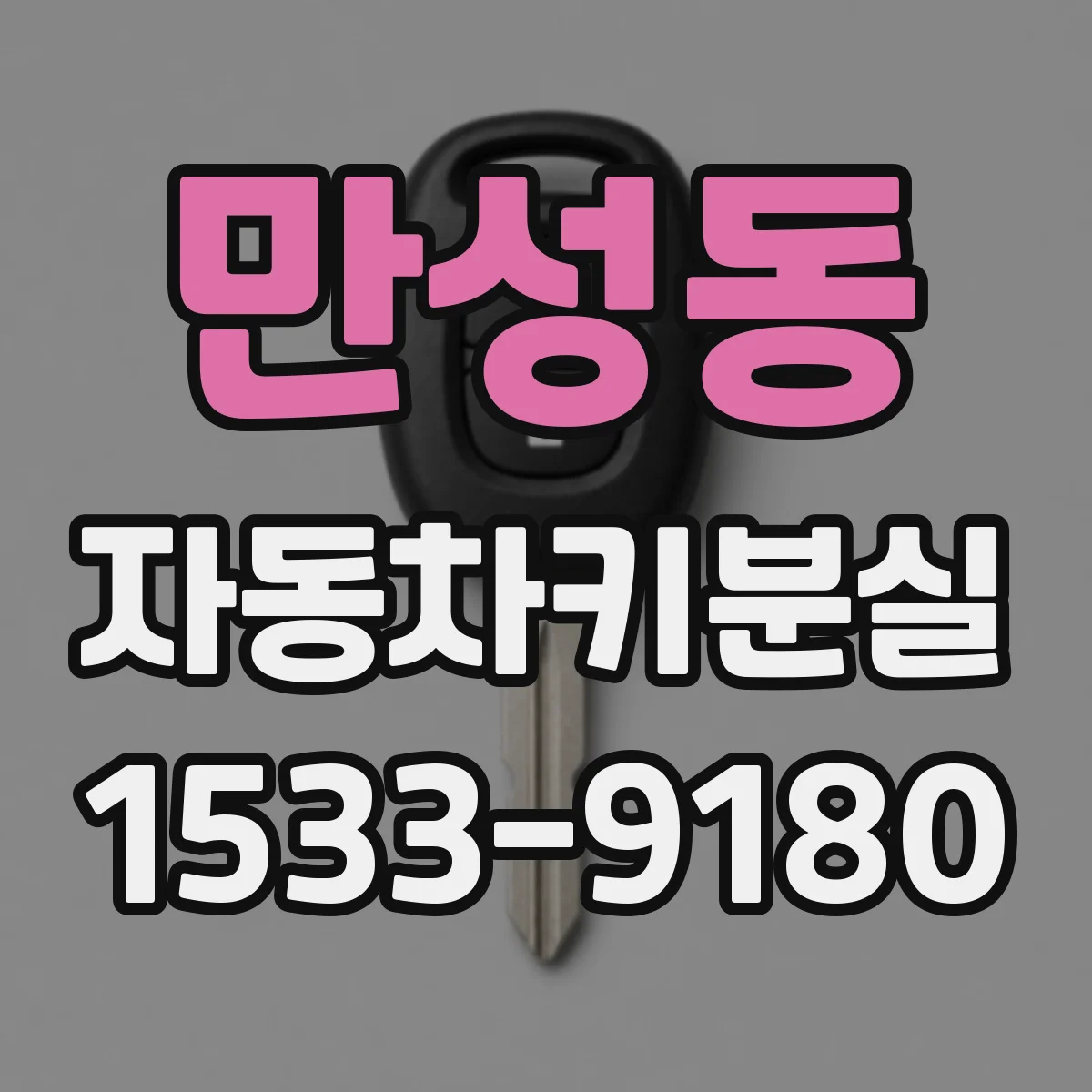 만성동 자동차키분실