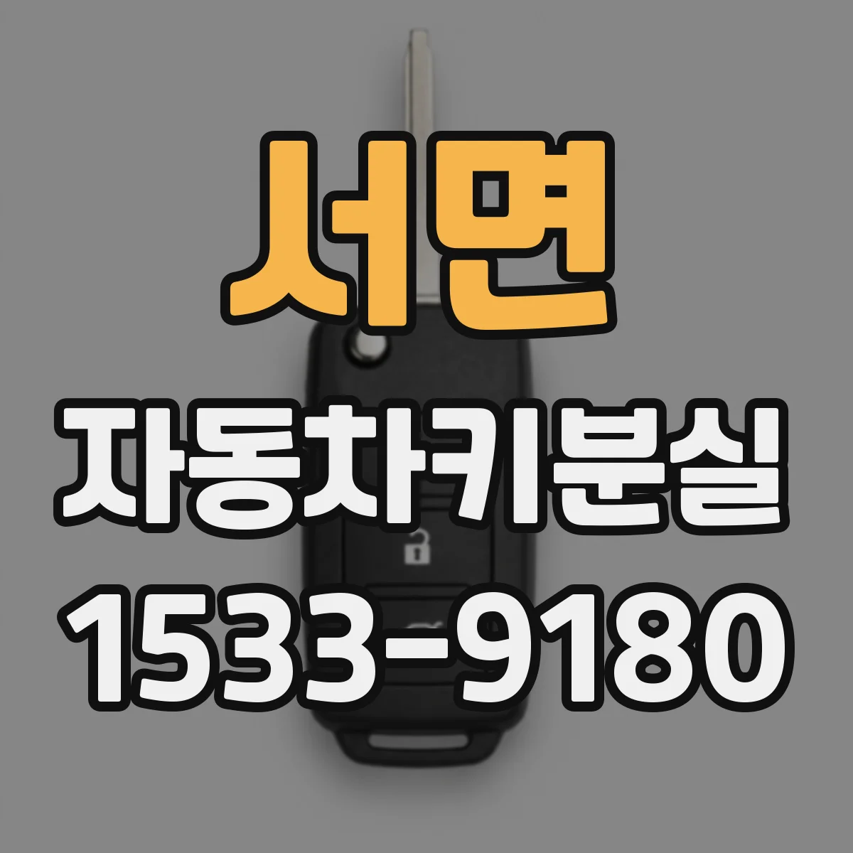 서면 자동차키분실