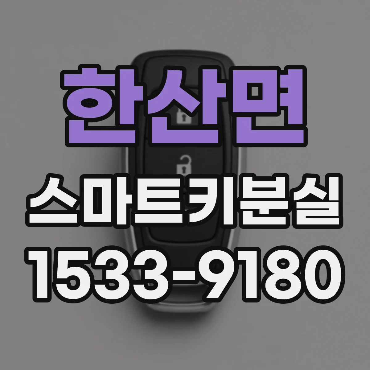 한산면 스마트키분실