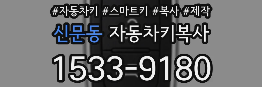 신문동 자동차키복사