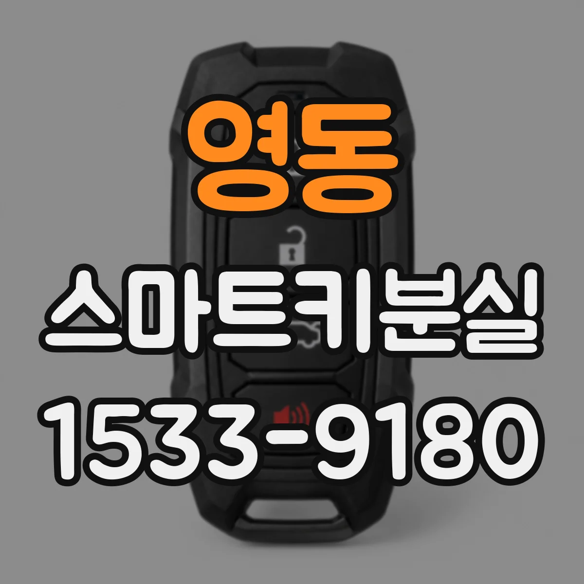영동 스마트키분실