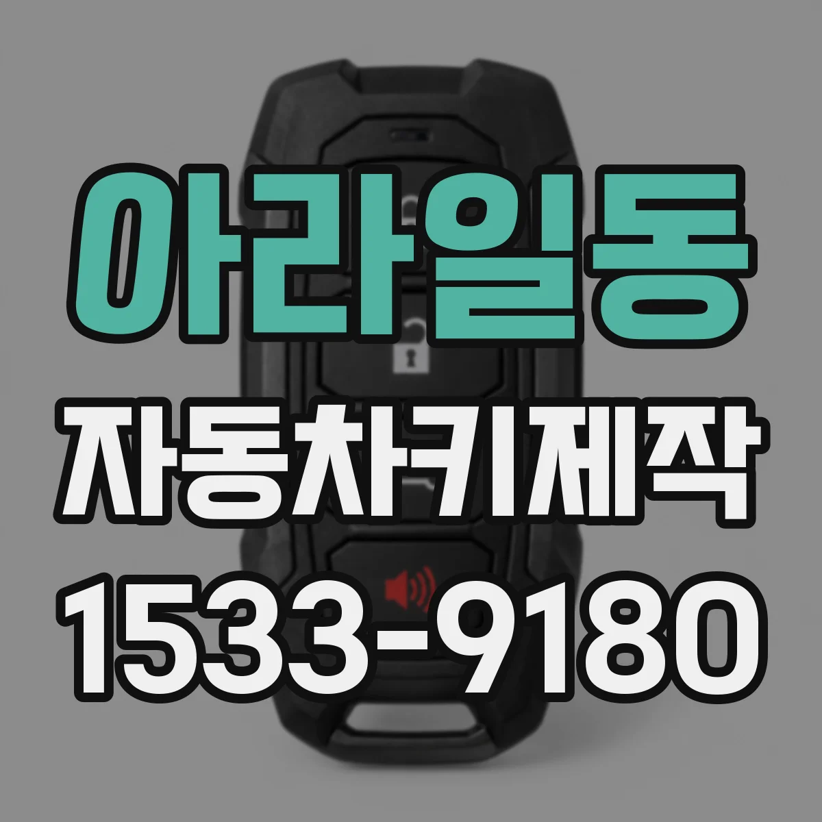 아라일동 자동차키제작