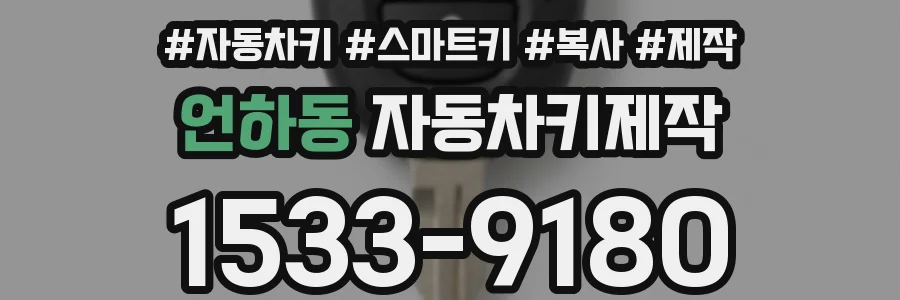 언하동 자동차키제작