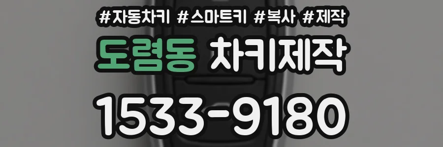 도렴동 차키제작