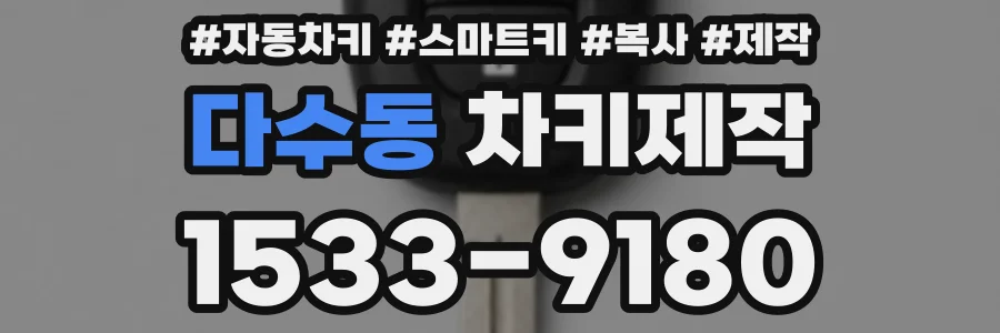 다수동 차키제작