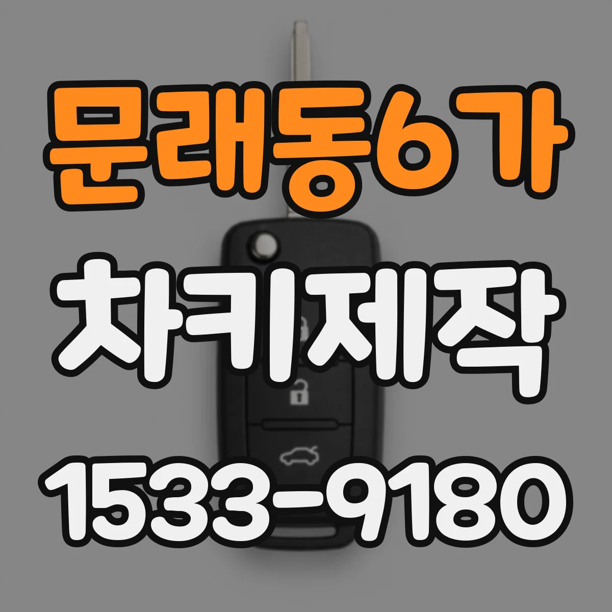 문래동6가 차키제작
