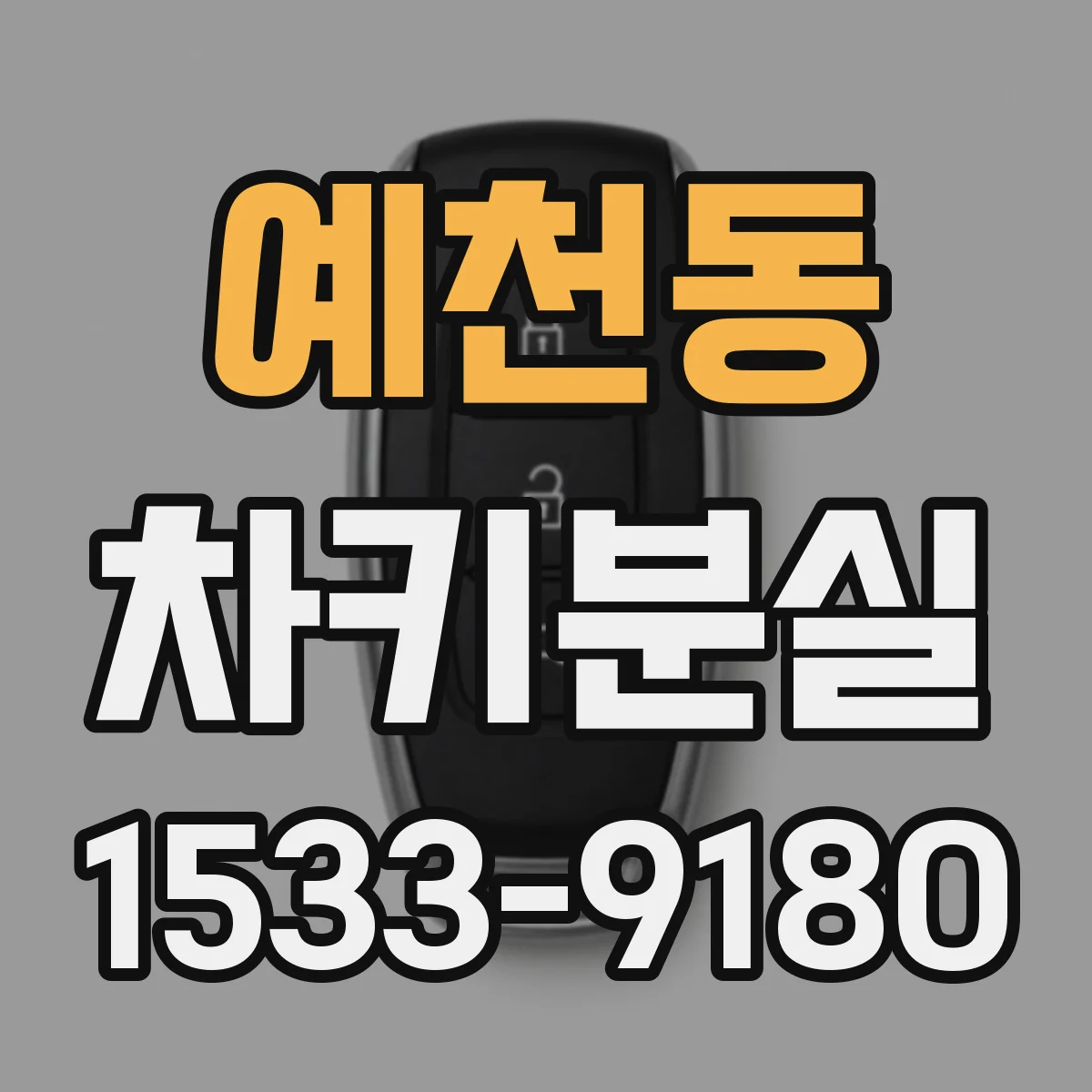 예천동 차키분실