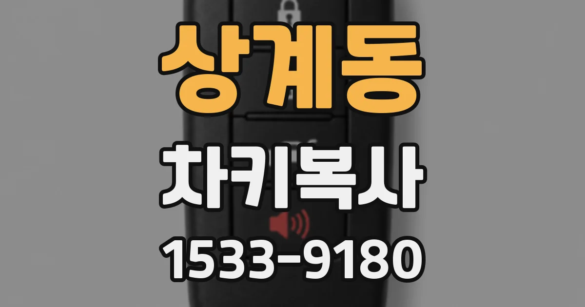 상계동 차키복사
