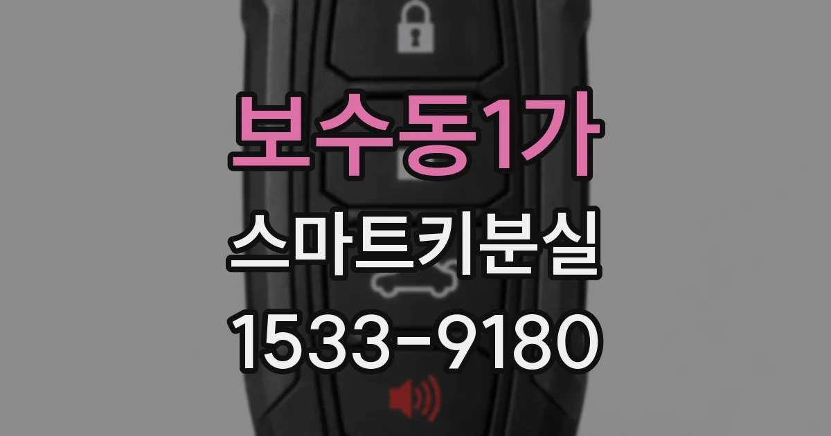 보수동1가 스마트키분실