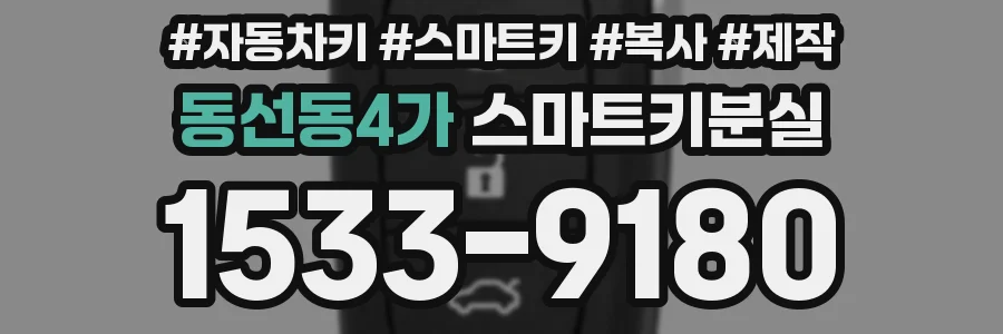 동선동4가 스마트키분실
