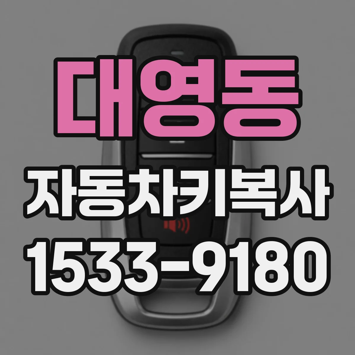 대영동 자동차키복사
