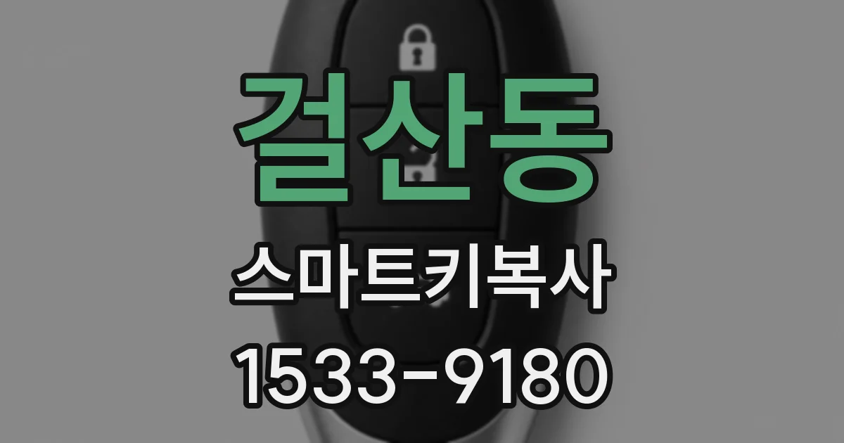 걸산동 스마트키복사