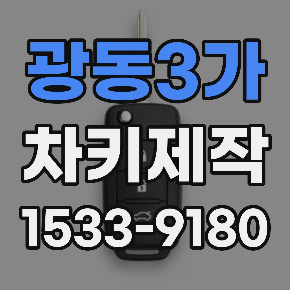 광동3가 차키제작