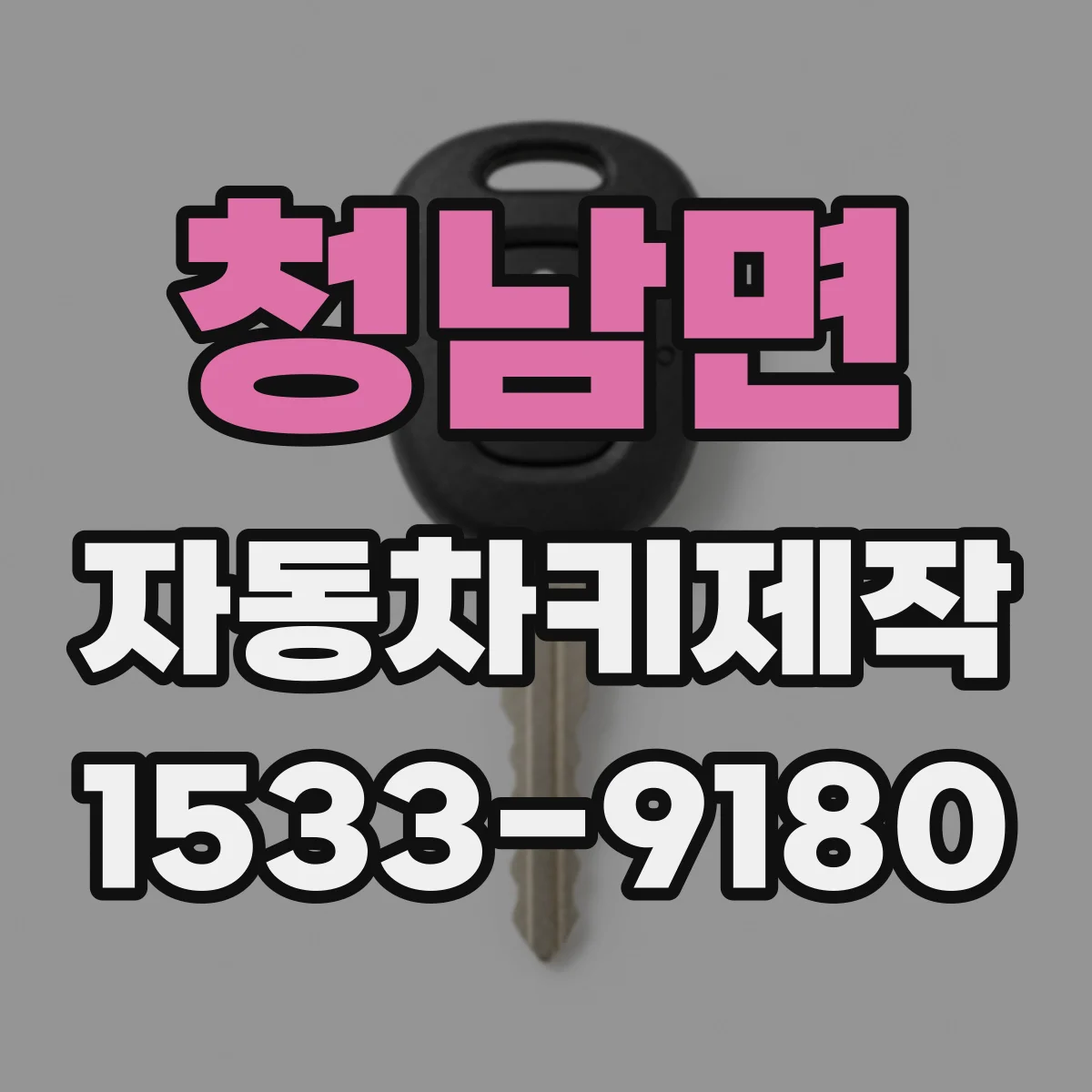 청남면 자동차키제작