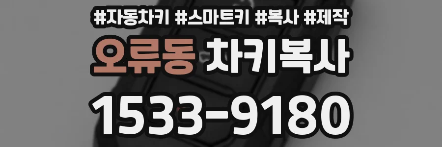 오류동 차키복사