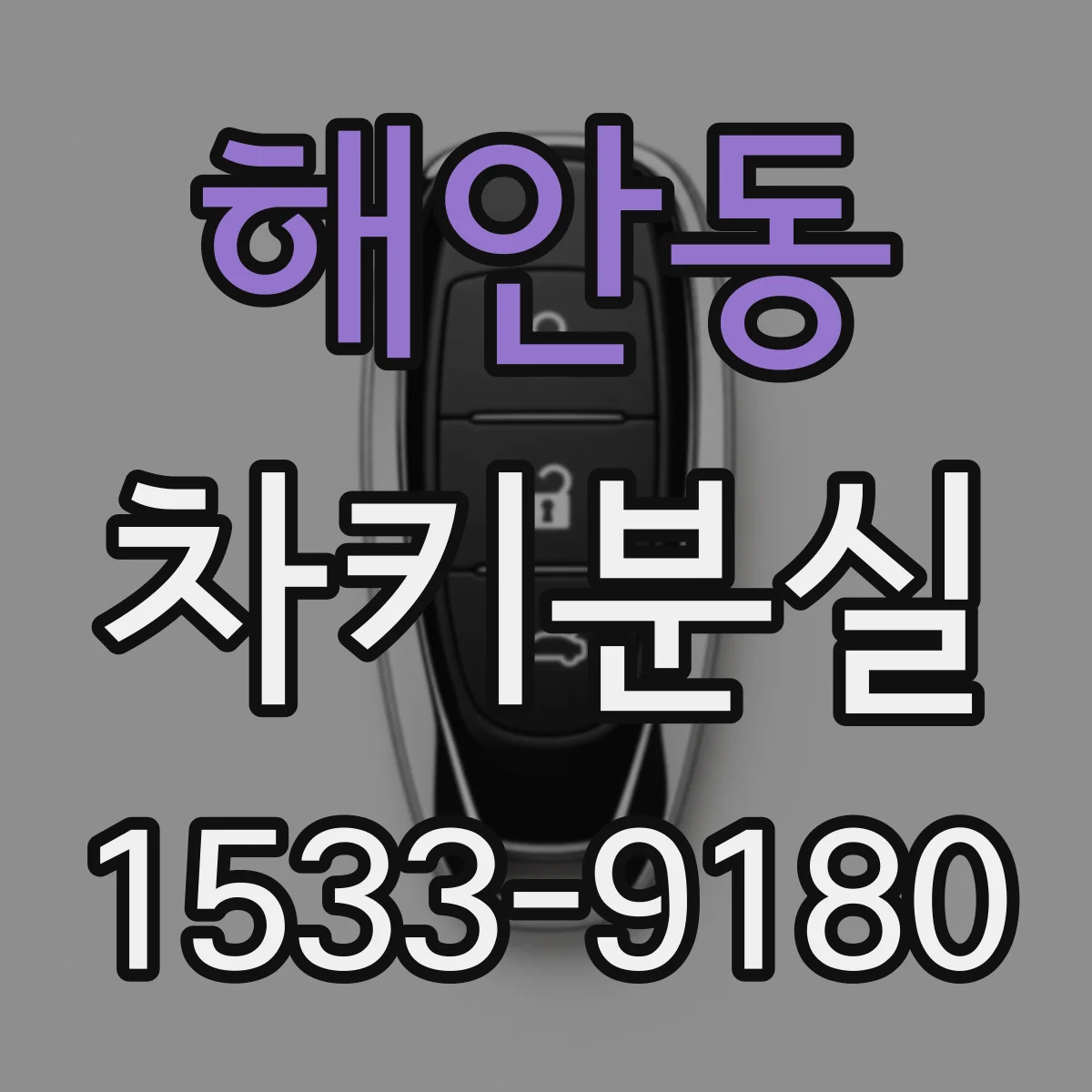해안동 차키분실