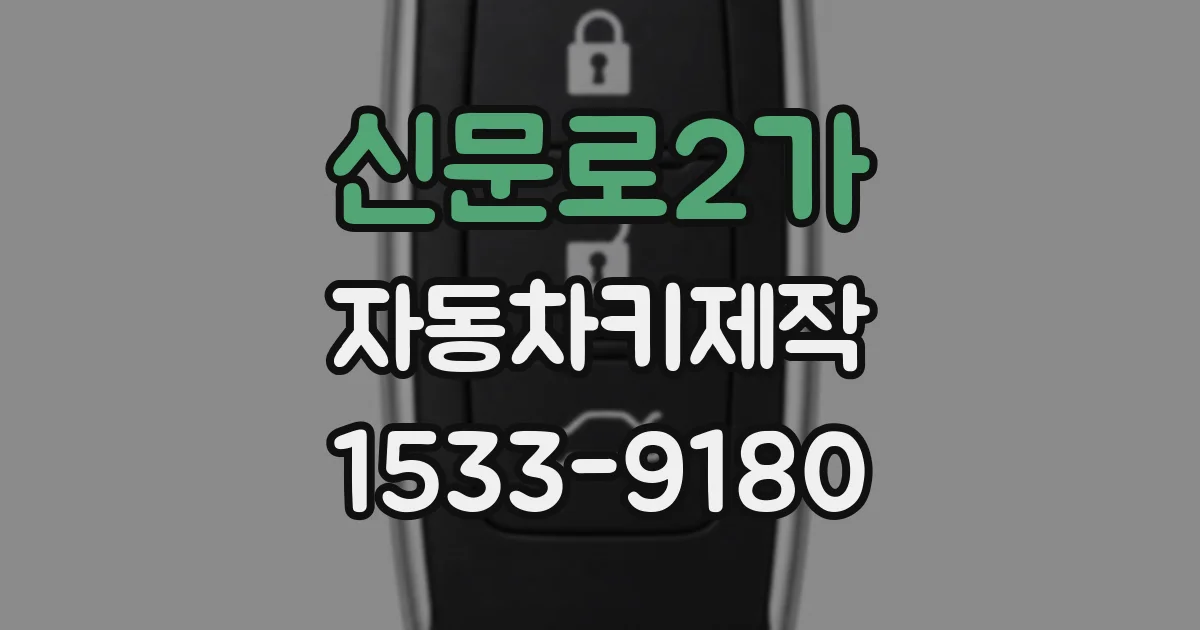 신문로2가 자동차키제작