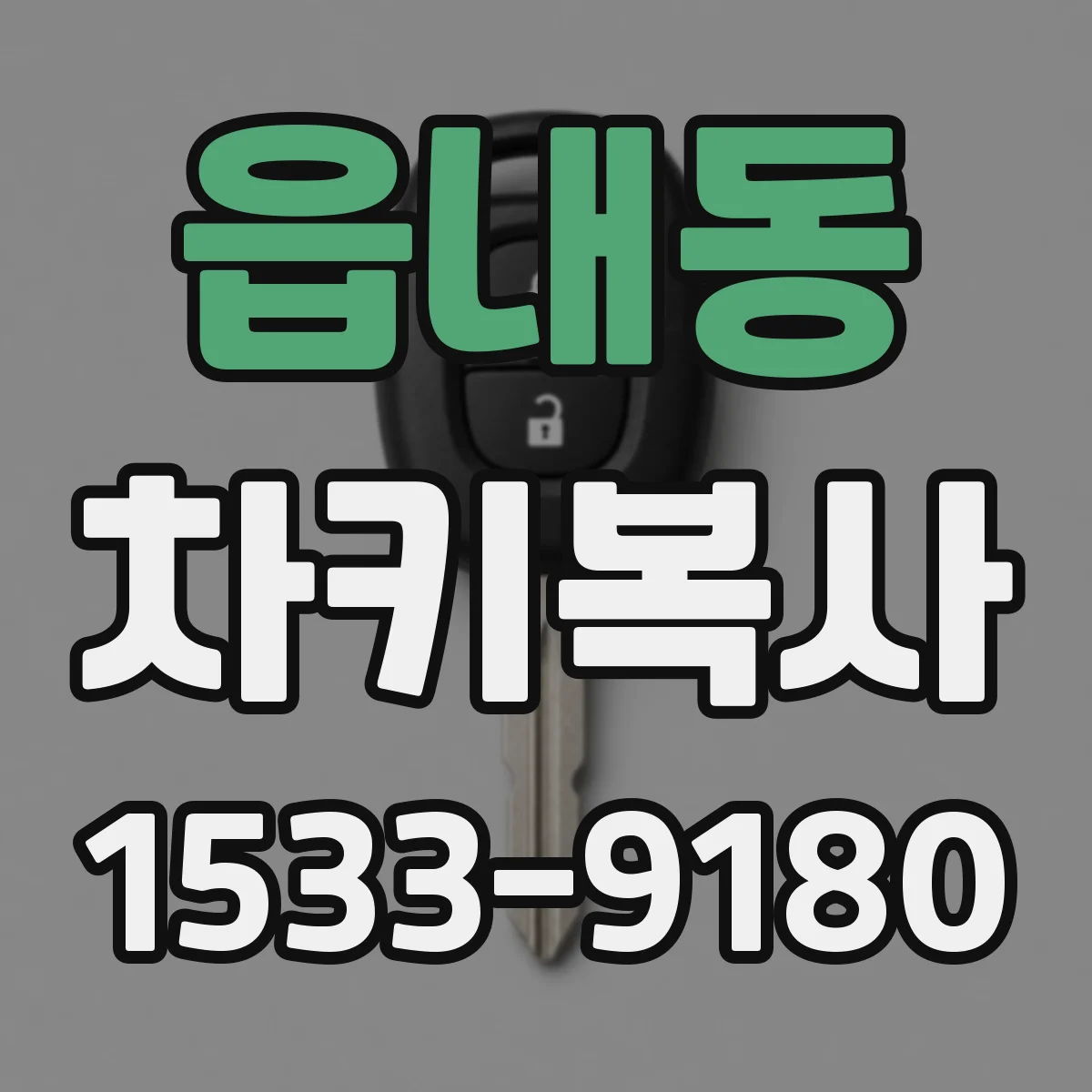 읍내동 차키복사
