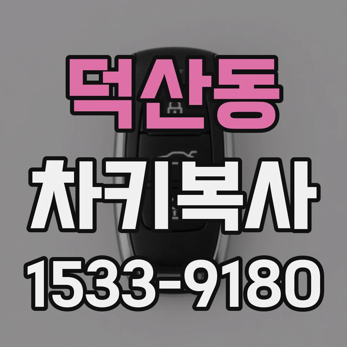 덕산동 차키복사
