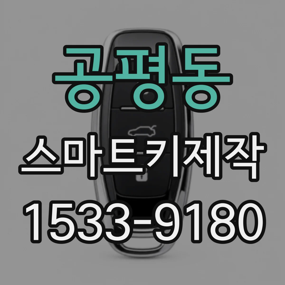 공평동 스마트키제작