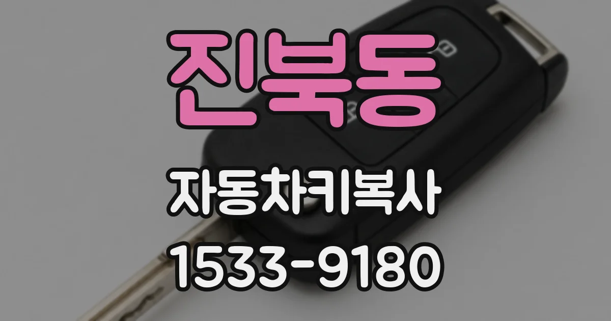 진북동 자동차키복사