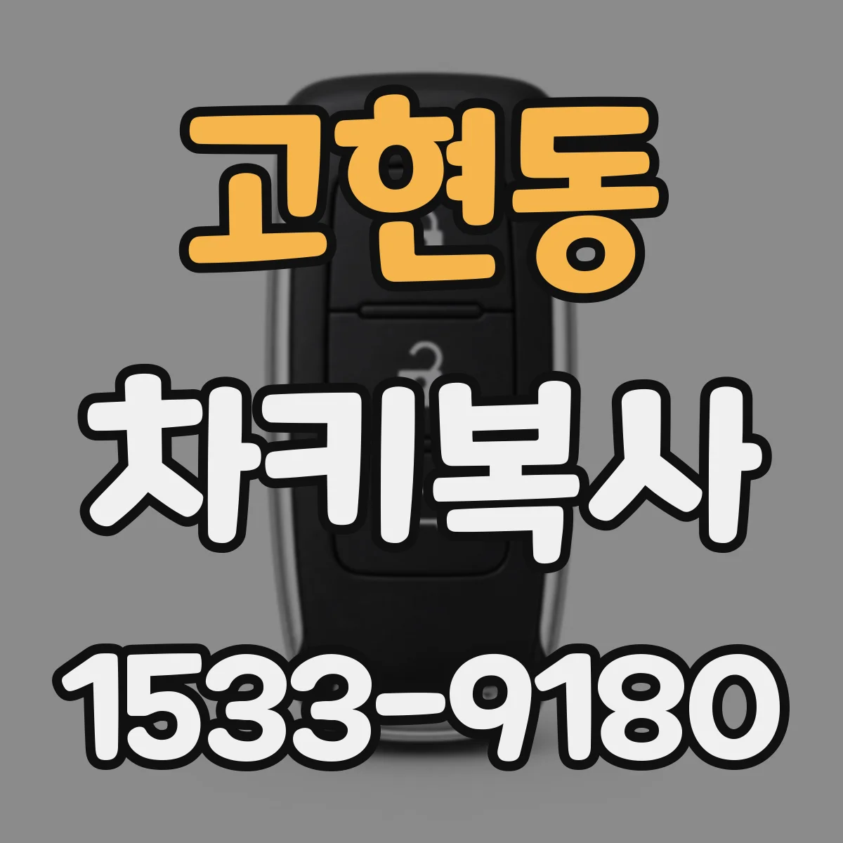 고현동 차키복사