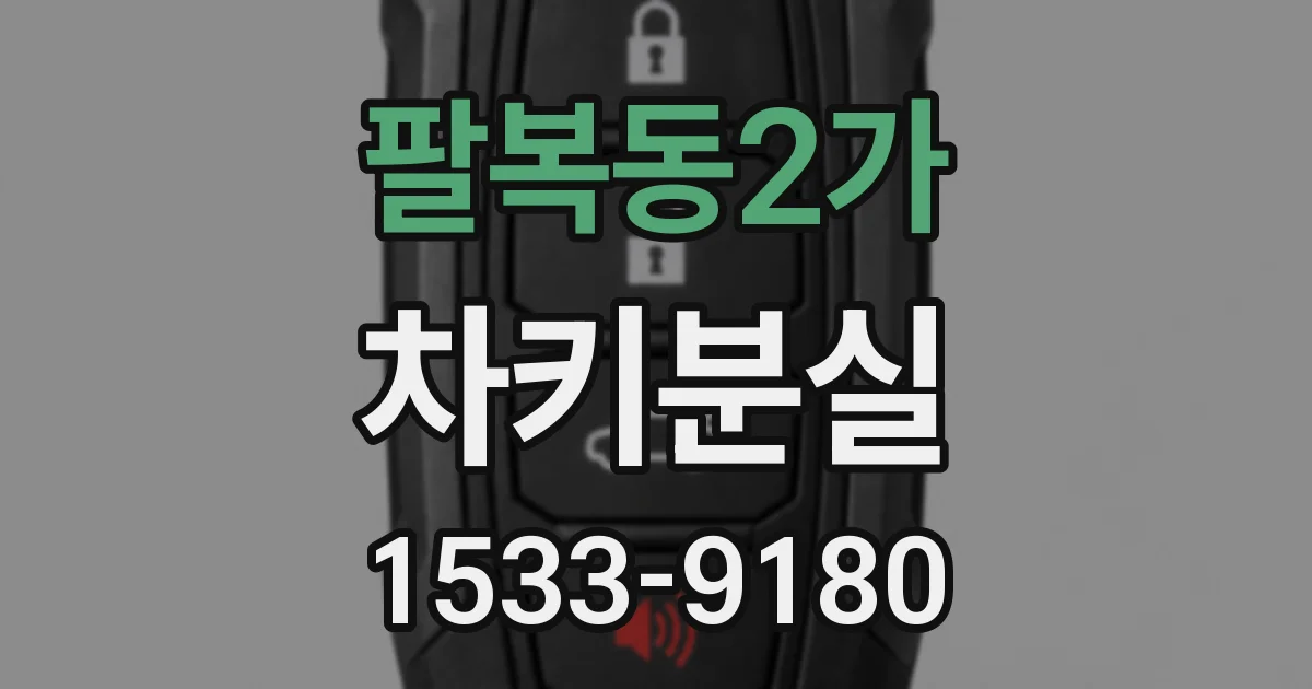 팔복동2가 차키분실