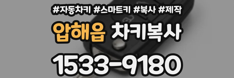 압해읍 차키복사