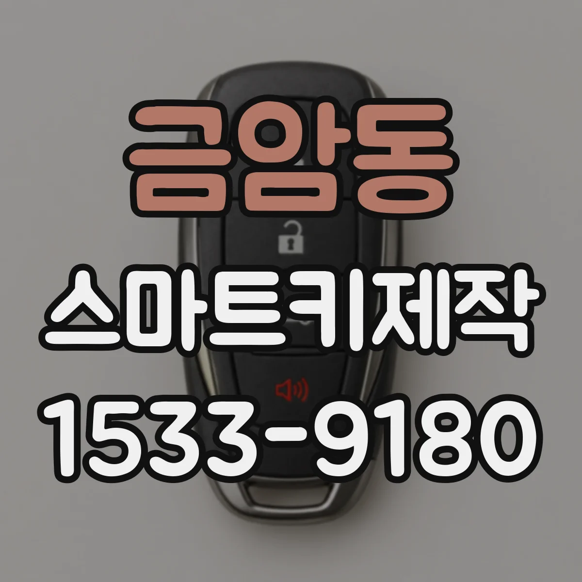 금암동 스마트키제작