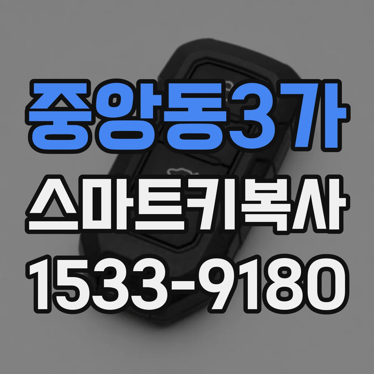 중앙동3가 스마트키복사