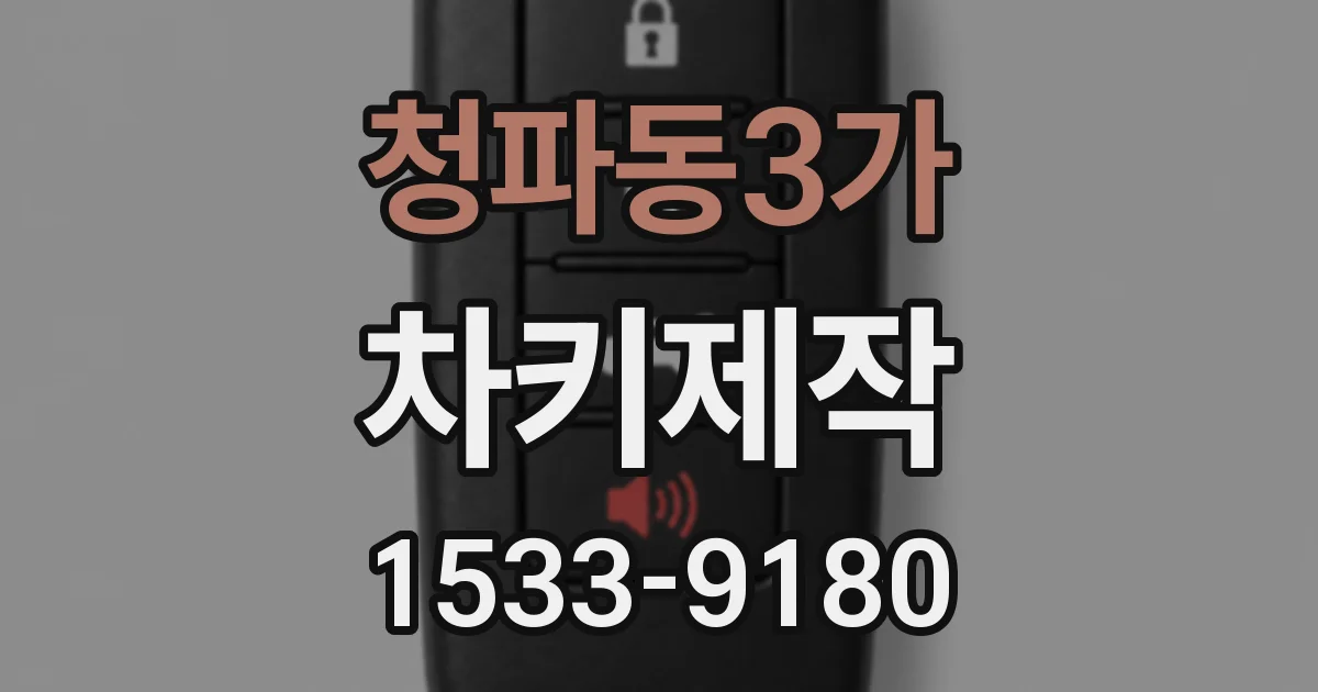 청파동3가 차키제작