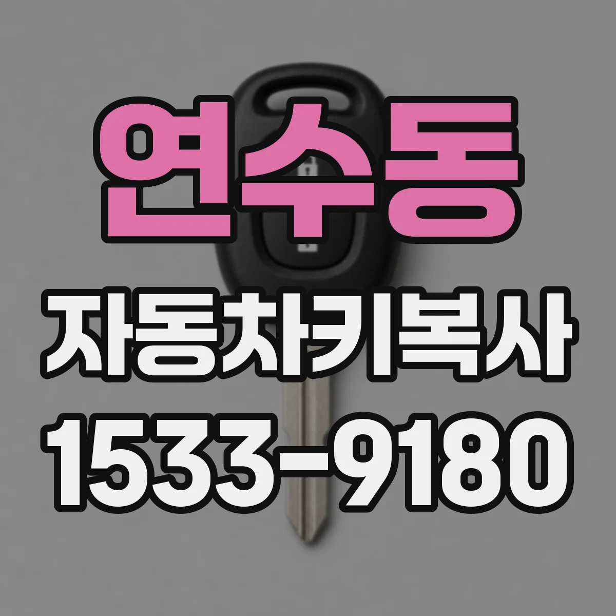 연수동 자동차키복사