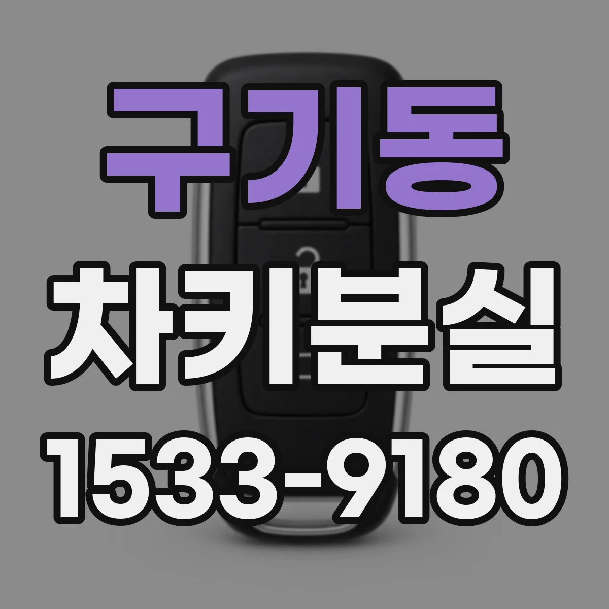구기동 차키분실