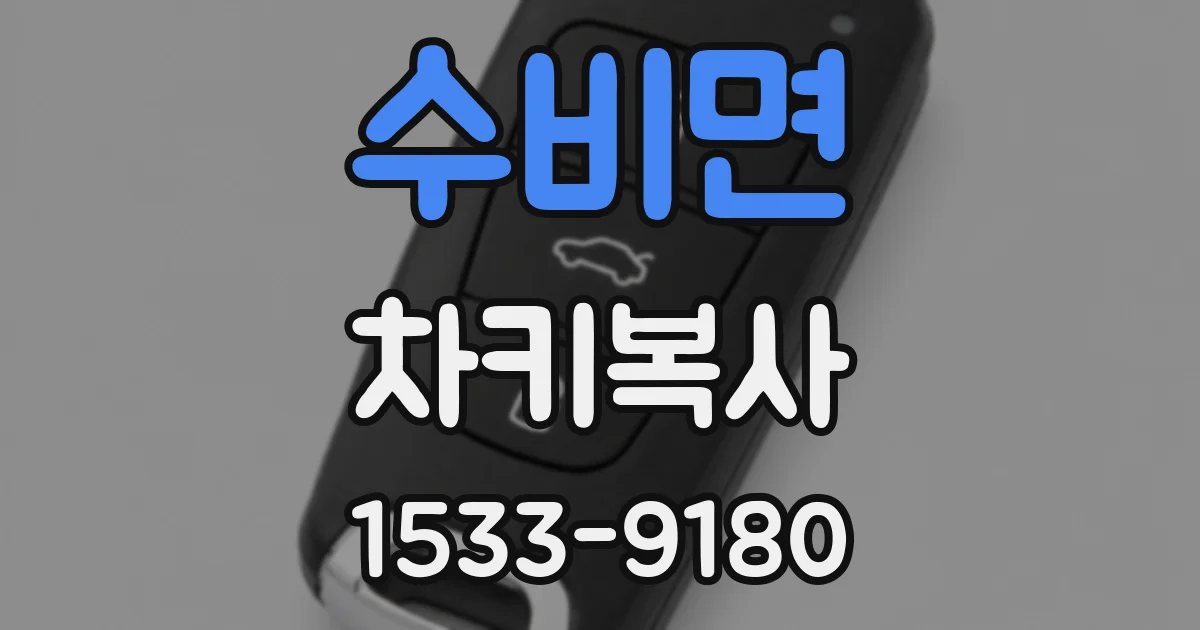 수비면 차키복사