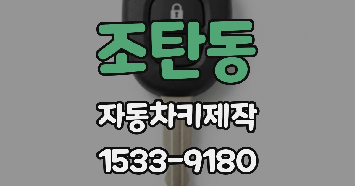 조탄동 자동차키제작