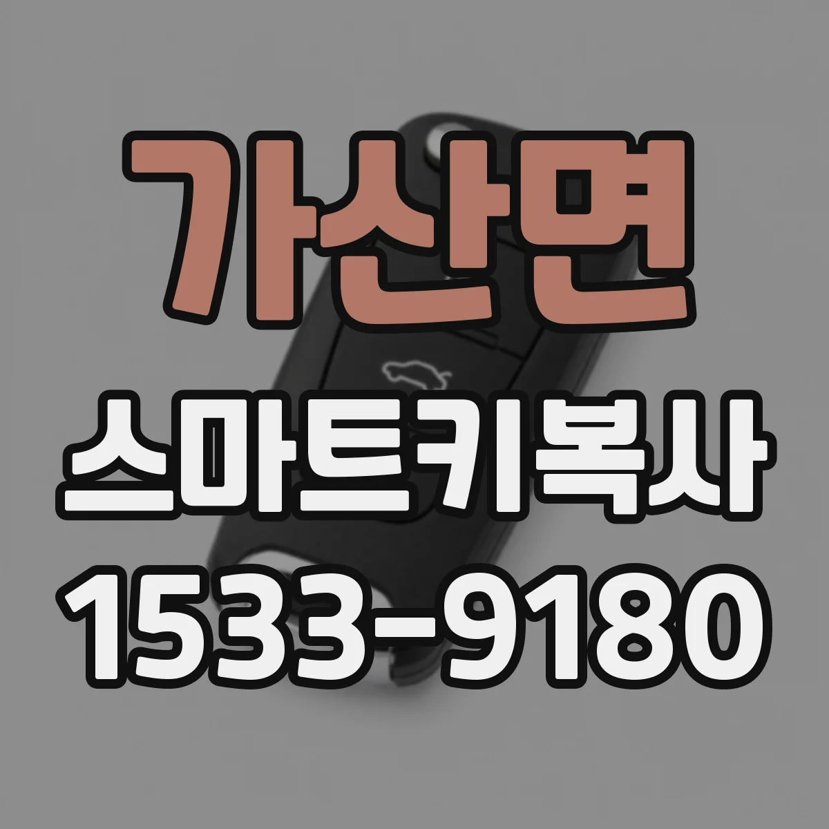 가산면 스마트키복사