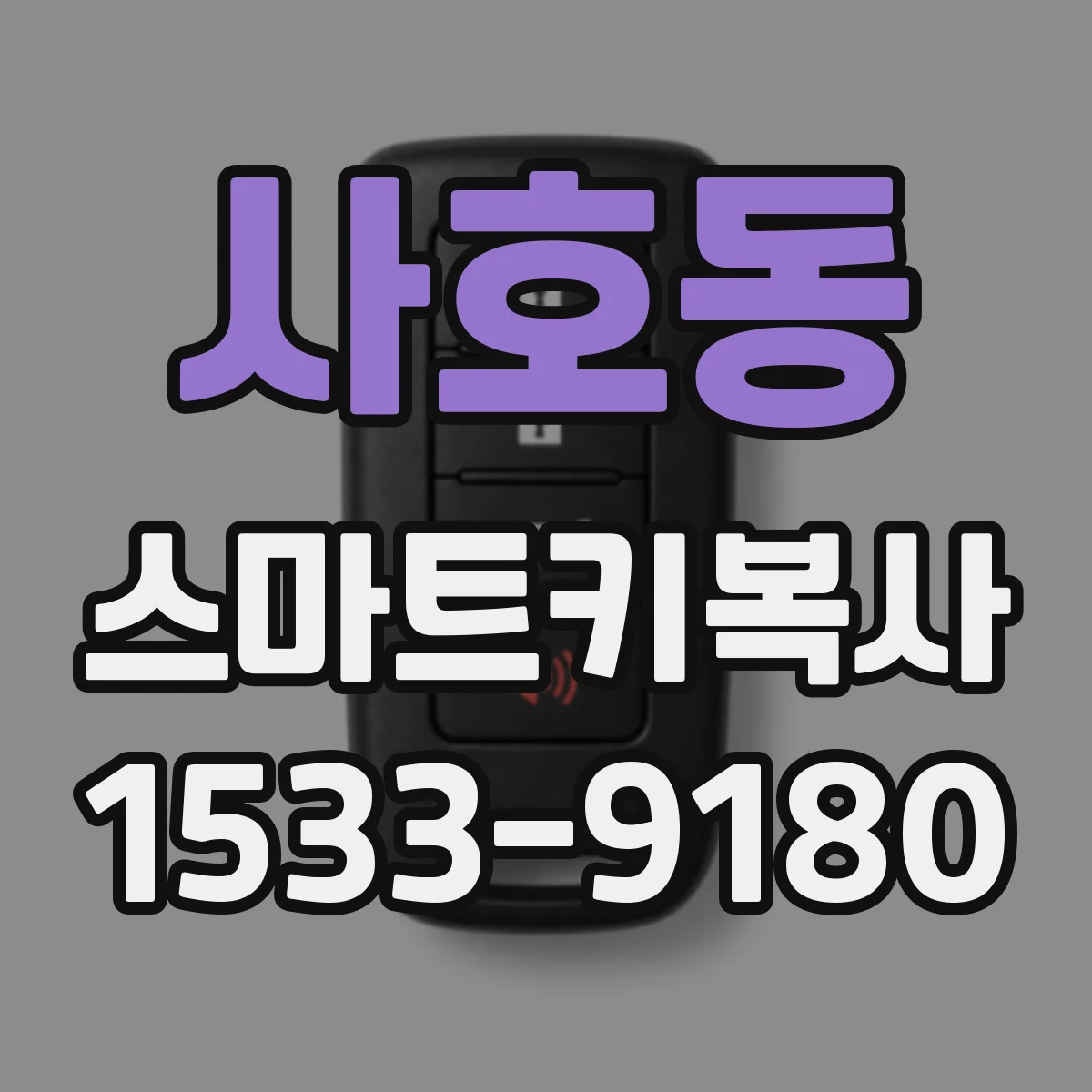 사호동 스마트키복사