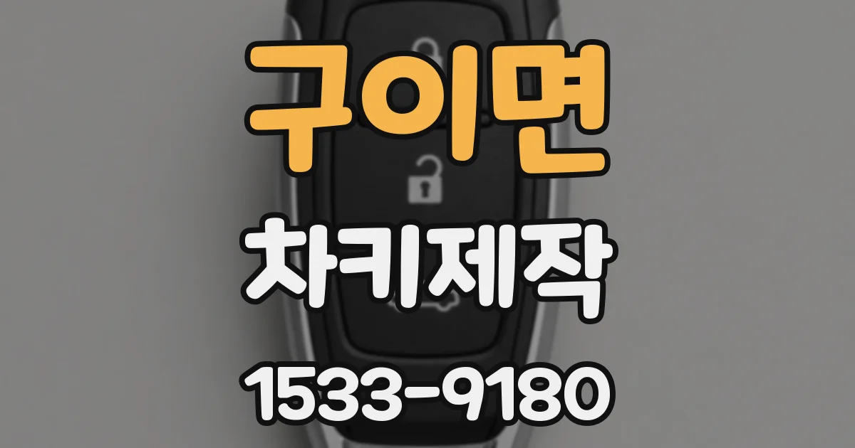 구이면 차키제작