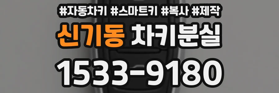 신기동 차키분실