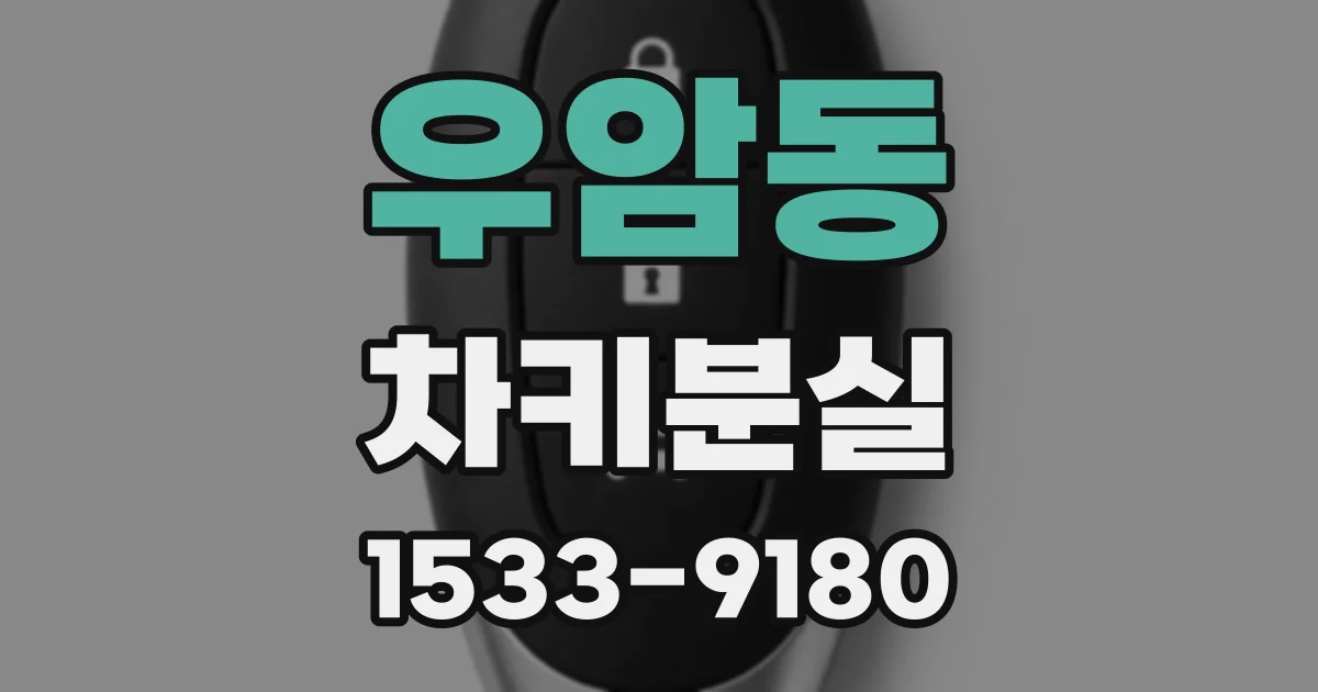 우암동 차키분실