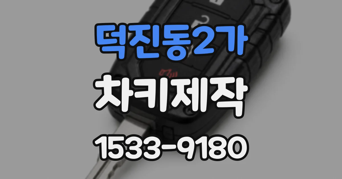 덕진동2가 차키제작