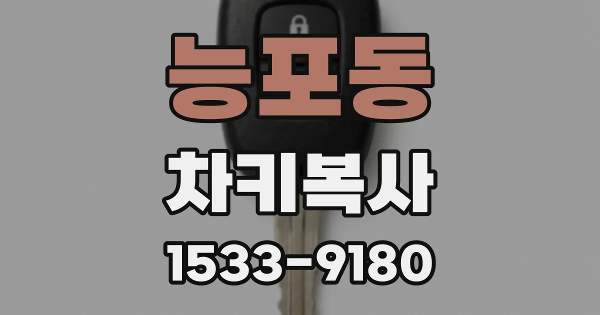 능포동 차키복사