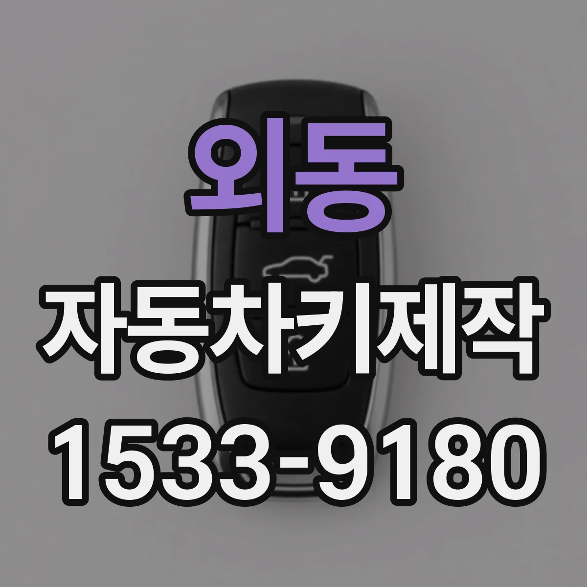 외동 자동차키제작