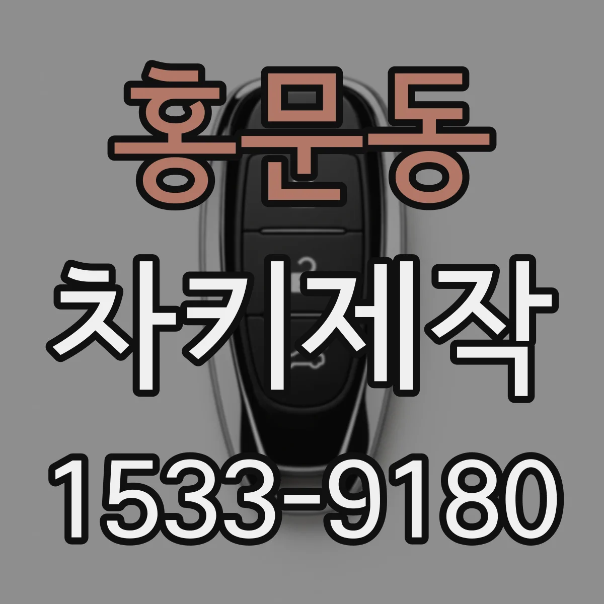 홍문동 차키제작