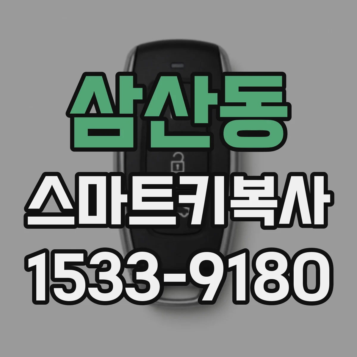 삼산동 스마트키복사