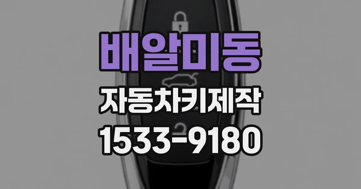 배알미동 자동차키제작